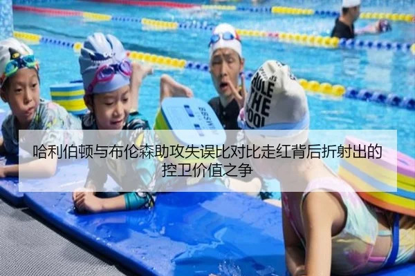 哈利伯顿与布伦森助攻失误比对比走红背后折射出的控卫价值之争